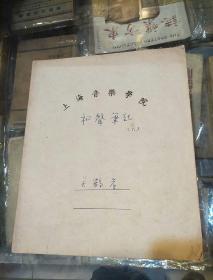 原陕西省音协主席关鹤岩50年代笔记一册《和声笔记6》