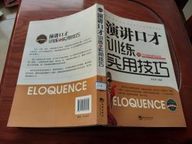 演讲口才训练与实用技巧