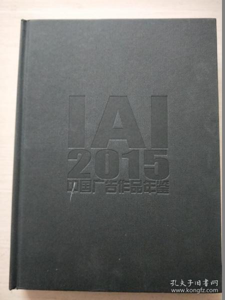 IAI2015中国广告作品年鉴