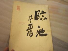 03  1978年印，全国包快递：沙孟海签名本：8开：吴昌硕画辑，13幅画全，书画精品（吴昌硕画选，精品画作