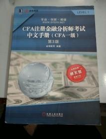 CFA注册金融分析师考试中文手册（CFA一级）（第3版）【96