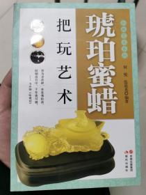 把玩艺术系列：琥珀蜜蜡把玩艺术