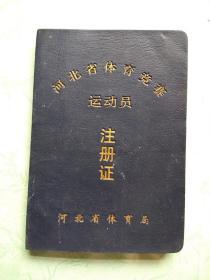 2002年邯郸市田径运动员王冰的《运动员证》