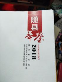 随县年鉴2018(16开精装) 书脊下有点损见图其他完好，不影响阅读