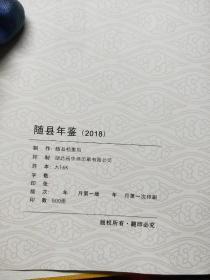 随县年鉴2018(16开精装) 书脊下有点损见图其他完好，不影响阅读