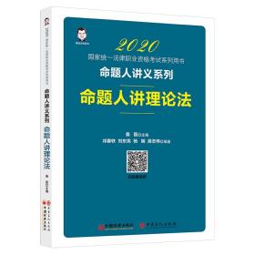 2020国家统一法律职业资格考试命题人讲理论法桑磊法考命题人讲义系列客观题