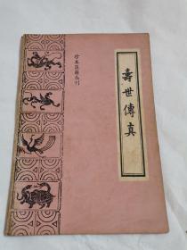 寿世传真（珍本医藉丛刊）