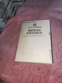 中国社会科学院文库·国际问题研究系列：独联体国家投资环境研究