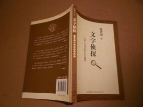 文字侦探：一百个汉字的文化谜底-一版一印