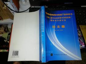 山地人居与生态环境可持续发展国际学术研讨会论文集 ISSDMHSE2001  【2002年 一版一印  原版书籍】  【仅发行600册】9787112051410  作者: 冯志成 主编 ； 徐思淑 主编 出版社:  中国建筑工业出版社     【图片为实拍图，实物以图片为准！】