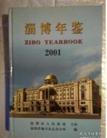 2001淄博年鉴
