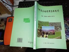 华坪县土地利用总体规划     【1997年 一版一印  原版书籍】 【仅发行1000册】   作者:  周贵翔 陈昌琼 杨子生 出版社:  云南大学出版社 9787810257534    【图片为实拍图，实物以图片为准！】