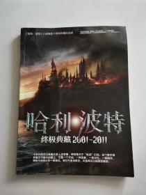 哈利波特终极典藏2001-2011 无盘