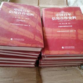 中国百年信用合作史料—1908-2013年全套12本全，全新，未拆封