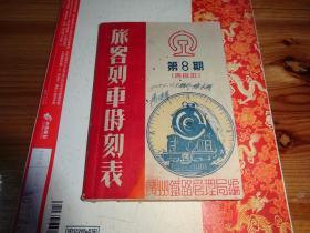 铁路旅客列车时刻表----第8期 1953年。