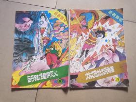 后西游记  3大战恶妖为民除害、5巨石镇妖菩萨灭火(两本和售)