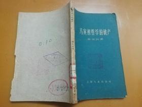 马寅初哲学的破产（1960年一版一印）馆藏，内页无涂画