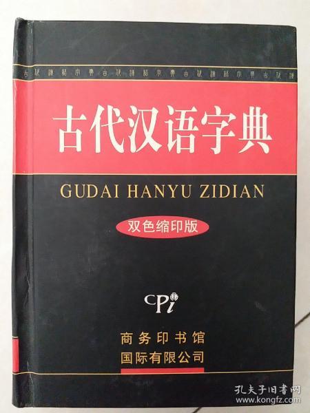 古代汉语字典：双色缩印版