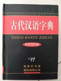 古代汉语字典：双色缩印版