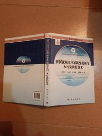 海河流域水循环演变机理与水资源高效利用丛书：海河流域水环境演变机制与水污染防控技术