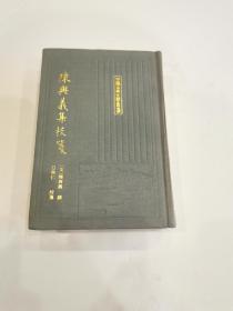 陈与义集校笺（1990年一版一印  仅印300册）