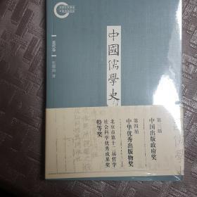 中国儒学史·近代卷