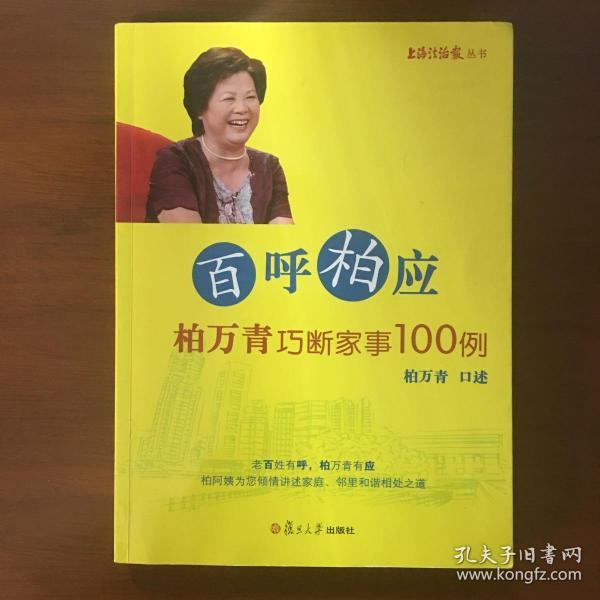 《百呼柏应：柏万青巧断家事100例》柏万青、孙洪林联合签名本