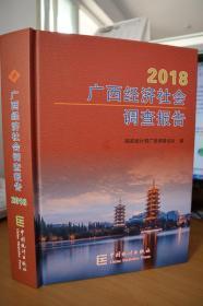 2018广西经济社会调查报告