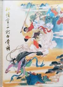 孙悟空三打白骨精  赵宏本钱笑呆大师联袂出品，1963年全国第一届连环画创作评奖绘画一等奖。