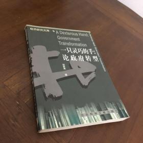 一只灵巧的手:论政府转型