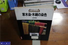 草木染技法   木棉的染色   山崎青树 约16开 绝版包邮