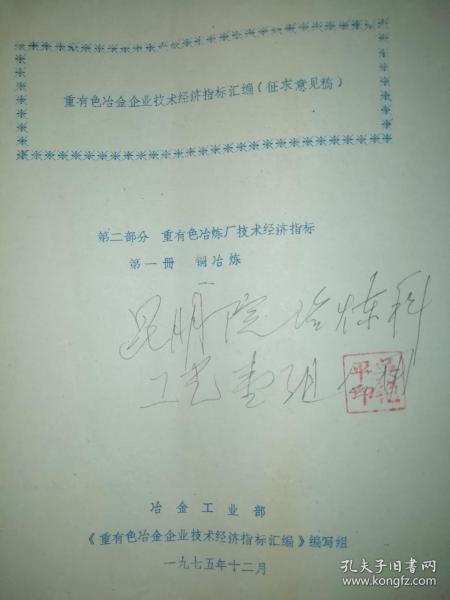 重有色冶金企业技术经济指标汇编 征求意见稿  第二部分 重有色冶炼厂技术经济指标 第一册 铜冶炼     【1975 年 蓝蜡印资料】冶金工业部 《重有色冶金企业技术经济指标汇编》编写组【图片为实拍图，实物以图片为准！】