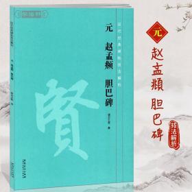 元赵孟頫胆巴碑历代碑帖技法解析凌云之君赵体赵孟俯楷书毛笔字帖书法临摹书籍碑帖概述笔法分析结构章法安徽