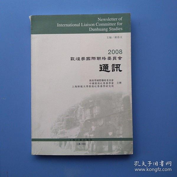 2008敦煌学国际联络委员会通讯