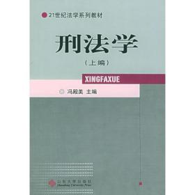 刑法学（上下编）——21世纪法系列教材