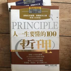 人一生要懂的100个哲理