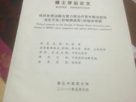 [硕士学位论文）疏肝和胃汤联合黛力新治疗更年期功能性消化不良肝郁脾虚型的临床观察