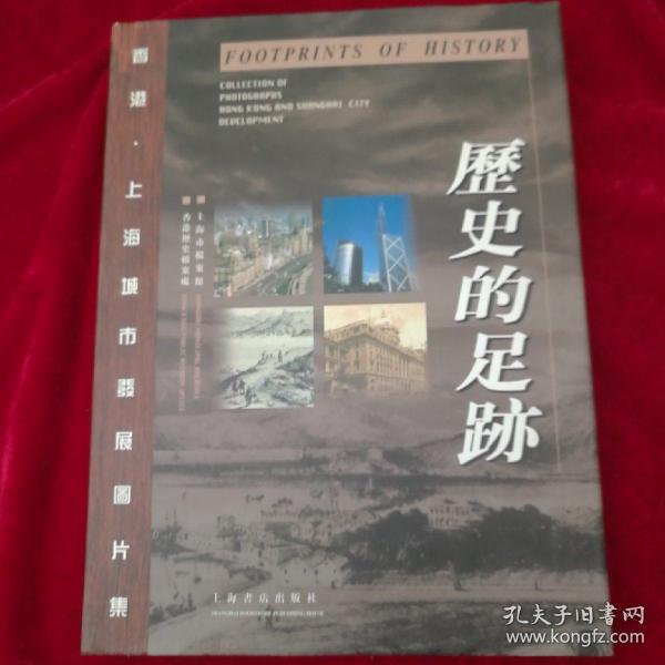 歷史的足跡:香港·上海城市發展圖片集:collection of photographs Hong Kong and Shanghai city development