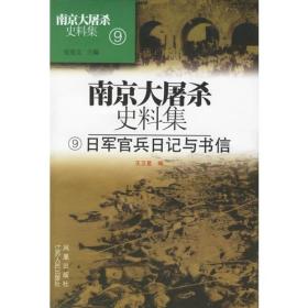 南京大屠杀史料集：日军官兵日记与书信