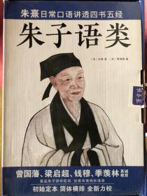 朱子语类：朱熹日常口语讲透四书五经、天理人欲，曾国藩、梁启超、钱穆、季羡林真诚推荐！（全8册）