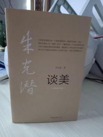 谈美 绘本珍赏版