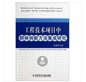 工程技术项目中群体创新方法集成研究