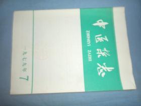 中医杂志 1979-07