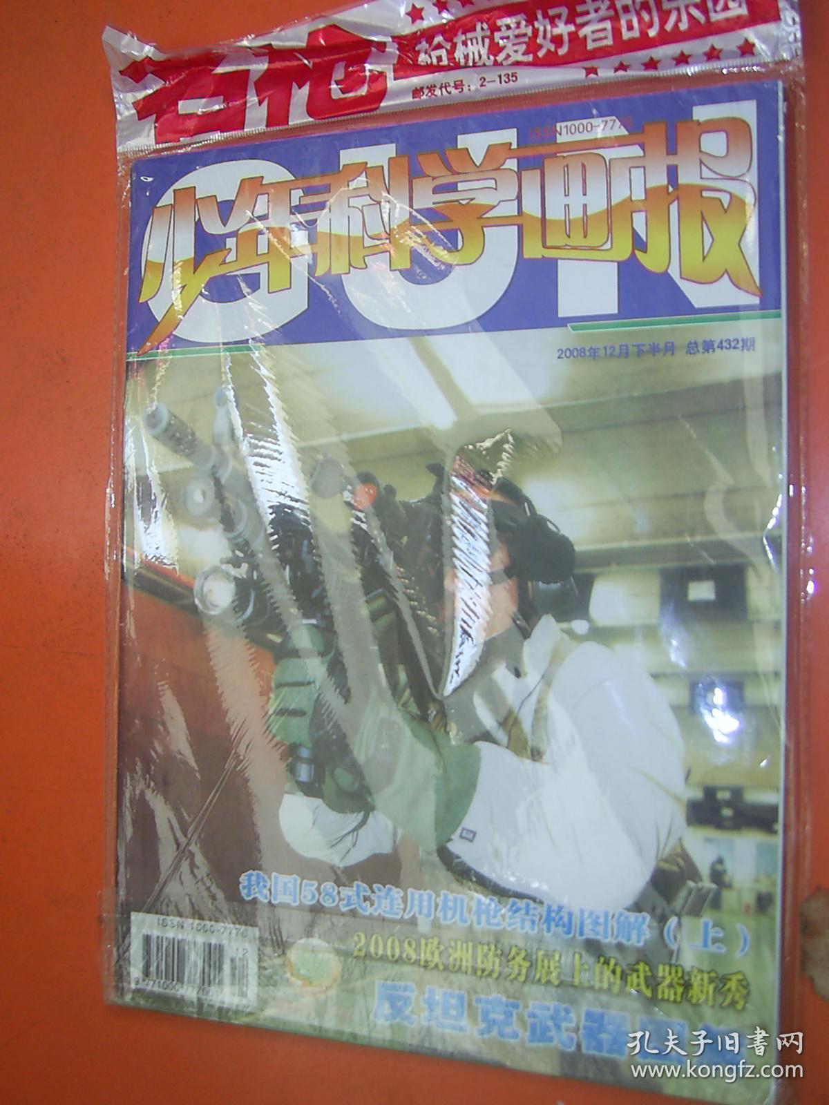 少年科学画报2008年12月下半月