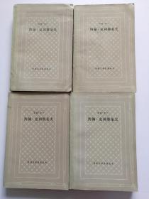 约翰 克里斯多夫 网格本 全四册 私藏 80年一印 外国文学名著丛书 傅雷译