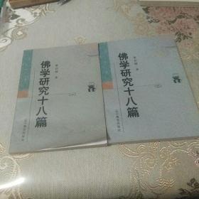 佛学研究十八篇(一，二)全两册