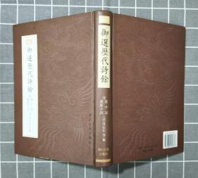 《御选历代诗余》  精装   （全一册）  1998年一版一印