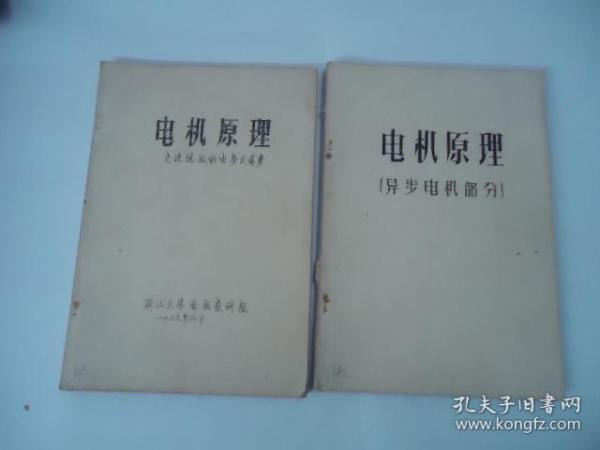 电机原理（交流绕组的电势及磁场）【16开油印本 1976年】