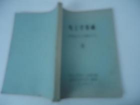 电工学基础（高频保护学习班辅导材料8）【1974年油印本 16开】