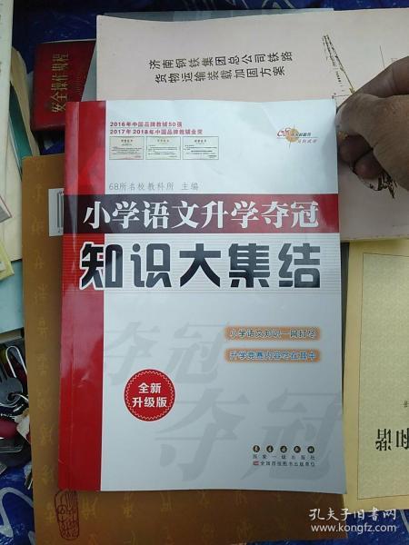 68所名校图书 语文+数学+英语 小学升学夺冠知识大集结+训练A体系（全新升级版 共6册）